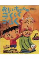 おじいちゃんのごくらくごくらく 大きな絵本 : 西本鶏介 | HMV&BOOKS