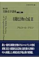 実験化学講座 14 有機化合物の合成2 : 日本化学会 | HMV&BOOKS online