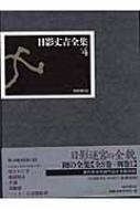 日影丈吉全集 4 : 日影丈吉 | HMV&BOOKS online - 9784336044143