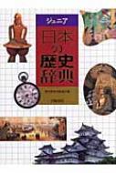 ジュニア 日本の歴史辞典 : 歴史教育者協議会 | HMV&BOOKS online