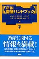 新編畜産ハンドブック : 扇元敬司 | HMV&BOOKS online