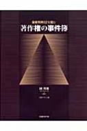 著作権の事件簿 最新判例62を読む : 岡邦俊 | HMV&BOOKS online 