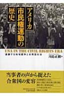 【匿名配送】アメリカ市民権運動の歴史 連鎖する地域闘争と合衆国社会 川島正樹 著 アメリカ市民権運動の歴史 連鎖する地域闘争と合衆国社会 南山