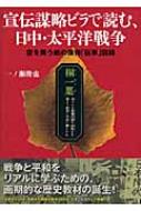 宣伝謀略ビラで読む、日中・太平洋戦争 空を舞う紙の爆弾「伝単」図録 