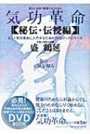 気功革命 秘伝・伝授編 巻の1 (気を知る) DVD付属 盛鶴延低