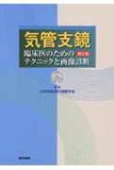 気管支鏡 臨床医のためのテクニックと画像診断 : 日本呼吸器内視鏡学会 