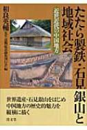 たたら製鉄・石見銀山と地域社会 : 近世近代の中国地方歴史日本史