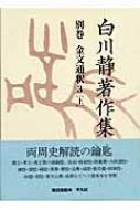 白川静著作集 別巻 金文通釈 : 白川静 | HMV&BOOKS online - 9784582403725