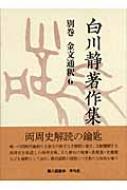 【中古】白川静著作集〈別巻〉金文通釈(6) 白川静著作集 別巻 金文通釈6 : 白川静 | HMV&BOOKS online