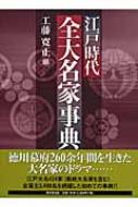 江戸時代全大名家事典 : 工藤寛正 | HMV&BOOKS online - 9784490107258