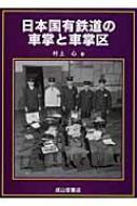 日本国有鉄道の車掌と車掌区 : 村上心 | HMV&BOOKS online - 9784425303410