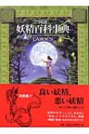 図説 妖精百科事典 : アンナ・フランクリン | HMV&BOOKS online 