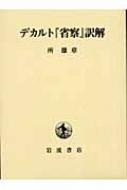 デカルト『省察』訳解 Amazon.co.jp: デカルト『省察』訳解 : 所 雄章: Japanese Books