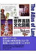 世界言語文化図鑑 世界の言語の起源と伝播 新訂 : バーナード