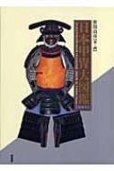 単行本(実用)　<<歴史・地理>> 日本甲冑大図鑑 縮刷版 / 笠間良彦 日本甲冑大図鑑 縮刷版 : 笹間良彦 | HMV&BOOKS online