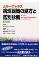 病理組織の見方と鑑別診断 カラーアトラス 第5版 : 松原修 | HMVu0026BOOKS online - 9784263200735