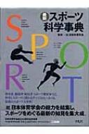 最新スポーツ科学事典 : 日本体育学会 | HMV&BOOKS online - 9784582135015