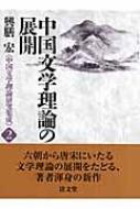 中国文学理論の展開 興膳“中国文学理論研究集成” : 興膳宏 | HMV&BOOKS online - 9784792406295