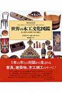 世界の木工文化図鑑 木と道具と民族の技の融合／Ｂ．センテンス(著者),福井正子(著者) 世界の木工文化図鑑 木と道具と民族の技の融合 : ブライアン