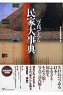 写真でみる民家大事典 : 日本民俗建築学会 | HMV&BOOKS online 