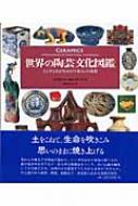 世界の陶芸文化図鑑 土と手と炎が生みだす暮らしの造形 : ブライアン