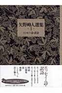 矢野峰人選集 1 エッセイ・詩・訳詩 : 矢野峰人 | HMV&BOOKS online