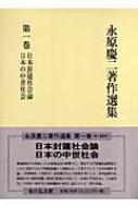 永原慶二著作選集 第1巻 日本封建社会論・日本の中世社会 : 永原慶二