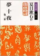 夏目漱石/夢十夜 他二篇 岩波文庫