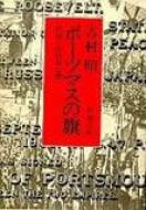 ポーツマスの旗 新潮文庫 : 吉村昭 | HMV&BOOKS online - 9784101117140