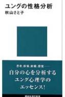 ユングの性格分析 講談社現代新書
