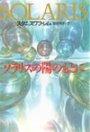 ソラリスの陽のもとに ハヤカワ文庫 : スタニスワフ・レム | HMV&BOOKS online - 9784150102371