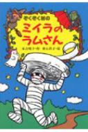 激安店舗 ぞくぞく村のミイラのラムさん ぞくぞく村のおばけシリーズ 絵本・児童書