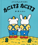 ¿ĥҥ/ʤˤƤʤˤƤ ֤ȤԤΤۤ