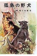 孤島の野犬 椋鳩十全集 : 椋鳩十 | HMV&BOOKS online - 9784591003527