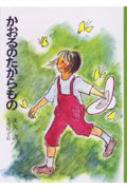 かおるのたからもの 日本の創作児童文学選 : 征矢清 | HMV&BOOKS 