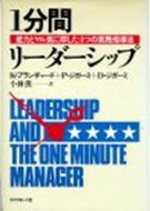1分間リーダーシップ 能力とヤル気に即した4つの実践指導法 ケン ブランチャード Hmv Books Online