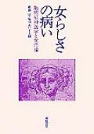 女らしさの病い 臨床精神医学と女性論 : 斎藤学 | HMV&BOOKS online