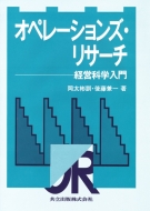 オペレーションズ・リサーチ?経営科学入門