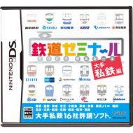 Game Soft (Nintendo DS)/鉄道ゼミナール -大手私鉄編