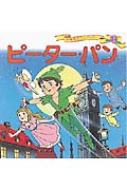 ピーター・パン 世界名作ファンタジー 改訂 : 平田昭吾 | HMV&BOOKS 