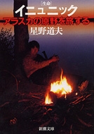 �C�j���j�b�N�u�����v �A���X�J�̌���𗷂���