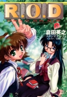 R.O.D-READ OR DREAM- 4／倉田英之／綾永らん | 集英社