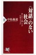 対話 のない社会 思いやりと優しさが圧殺するもの Php新書 中島義道 Hmv Books Online 対話 のない社会 思いやりと優しさが圧殺するもの Php新書 中島義道 Hmv Books Online