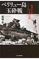 ペリリュー島玉砕戦 南海の小島七十日の血戦 光人社nf文庫 船坂弘 Hmv Books Online