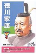 徳川家康 おもしろくてやくにたつ子どもの伝記 西本鶏介 Hmv Books Online