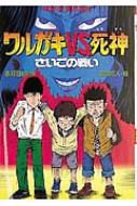 ワルガキvs 死神さいごの戦い 地獄堂霊界通信 ミステリー ホラー文学館 香月日輪 Hmv Books Online