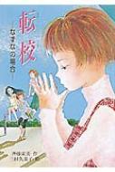 転校 なずなの場合 FOR BOYS AND GIRLS : 斉藤栄美 | HMVu0026BOOKS online - 9784591058374