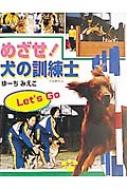 【中古】 めざせ！犬の訓練士/ポプラ社/ゆーちみえこ 中古】 めざせ！犬の訓練士/ポプラ社/ゆーちみえこ