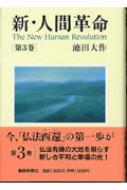 新・人間革命 第3巻 : 池田大作 | HMV&BOOKS online - 9784412009677