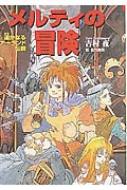 メルティの冒険 遙かなるアーランド伝説 メルティの冒険 遥かなるアーランド伝説 心にのこる文学 : 吉村